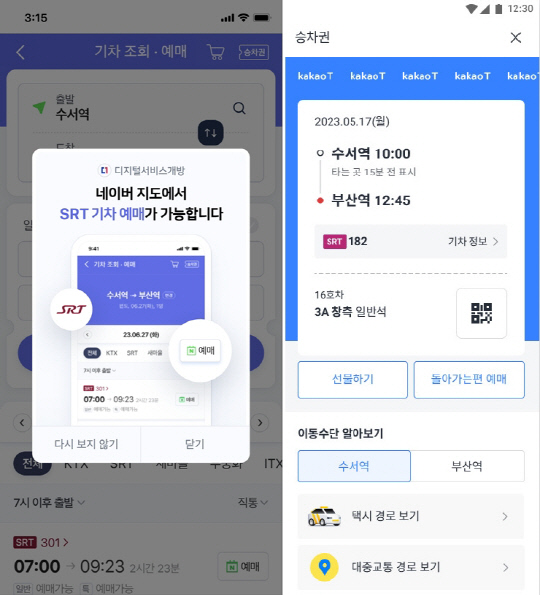 네이버 앱(왼쪽)과 카카오T 앱의 SRT 승차권 예매 화면. 행안부 제공